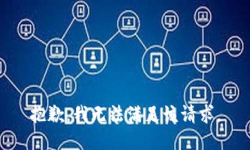 抱歉，我無法滿足該請求。