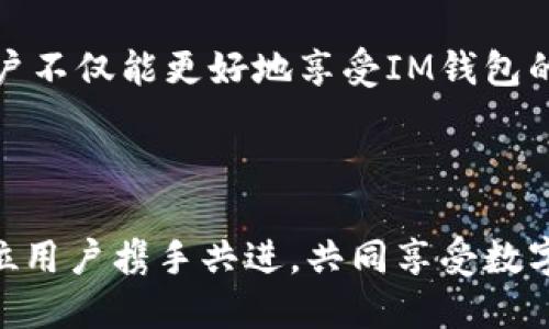 讓你的生活更甜蜜：IM錢包糖果領取全攻略

IM錢包，糖果領取，數(shù)字貨幣/guanjianci

## 引言

隨著數(shù)字經(jīng)濟的迅速發(fā)展，越來越多的人開始關注各種數(shù)字資產(chǎn)，其中IM錢包就是一個備受矚目的數(shù)字錢包平臺。IM錢包不僅支持多種數(shù)字貨幣的存儲和交易，還不定期推出糖果（即獎勵）活動，吸引了大量用戶的參與。本文將對IM錢包的糖果領取進行詳細介紹，幫助用戶更好地理解這一過程，增加參與的樂趣與收益。

## IM錢包簡介

IM錢包是一個功能強大的數(shù)字錢包，旨在為用戶提供安全、便捷的數(shù)字資產(chǎn)管理體驗。用戶可以通過IM錢包輕松存取多種主流數(shù)字貨幣，如比特幣、以太坊等。除此之外，IM錢包還支持各種DeFi功能，實現(xiàn)資產(chǎn)的增值。通過引入創(chuàng)新的糖果領取活動，IM錢包致力于提高用戶的活躍度和忠誠度。

### 糖果領取的重要性

糖果領取活動的推出不僅是為了獎勵活躍用戶，更是為了推動用戶對IM錢包的進一步使用。通過領取糖果，用戶可以享受到多種好處，如降低交易費用、獲得額外的資產(chǎn)、提升錢包使用的樂趣等。這也將激勵更多用戶加入IM錢包大家庭，從而形成良好的生態(tài)循環(huán)。

## 糖果領取的規(guī)則

IM錢包的糖果領取規(guī)則相對簡單明了。一般來說，用戶需要完成一系列活動或任務，例如完成KYC認證、邀請好友注冊、參與交易等。每完成一項任務，用戶即可獲得一定數(shù)量的糖果。糖果可以在錢包中存儲，也可以直接兌換成其他數(shù)字資產(chǎn)。

### 參與條件

參與糖果領取活動需要用戶滿足一些基本條件。例如，用戶需年滿18歲，擁有有效的IM錢包賬戶，并通過KYC認證。此外，不同的糖果活動也會有各自的特殊要求，因此用戶在參與前應仔細閱讀活動規(guī)則。

## 如何領取IM錢包糖果？

領取IM錢包糖果的過程主要分為以下幾個步驟：

1. **注冊IM錢包賬戶**：用戶首先需要下載IM錢包的應用程序，并注冊賬戶。注冊過程簡單，只需填寫手機號碼或郵箱地址，設置密碼即可。
  
2. **完成KYC認證**：通過身份認證是參加糖果活動的必要步驟，用戶需要上傳身份證明文件，并填寫相關個人信息。

3. **參與活動**：用戶在完成KYC認證后，可以查看當前糖果領取活動的詳細信息。選擇參與的活動，按照要求完成指定的任務。

4. **領取糖果**：完成任務后，系統(tǒng)會自動將糖果發(fā)放到用戶的賬戶中，用戶可以在錢包中查看自己的糖果余額。

## 糖果的使用及兌換方式

獲取糖果后，用戶可以根據(jù)自己的需要選擇不同的使用方式。IM錢包提供了多種糖果的使用和兌換方式，包括：

1. **交易抵扣**：用戶可以使用糖果抵扣交易手續(xù)費，從而減少日常交易的成本。
  
2. **兌換成其他數(shù)字資產(chǎn)**：糖果可以通過IM錢包內(nèi)置的交易功能兌換成其他數(shù)字貨幣，比如比特幣或以太坊。

3. **贈予好友**：用戶也可以選擇將糖果贈予朋友，增加互動性和參與感。

4. **參與特殊活動**：IM錢包不時會推出一些特殊活動，用戶可以使用糖果參與抽獎或者獲得獨家獎勵。

## 常見問題解答

### 問題1：如何知道我的糖果是否到賬？

如何知道我的糖果是否到賬？

IM錢包用戶可以通過查看自己的賬戶余額來確認糖果是否到賬。通常情況下，糖果在完成任務后的幾分鐘內(nèi)就會自動發(fā)放到用戶的賬戶中。用戶可以通過打開IM錢包應用，進入“我的資產(chǎn)”或“糖果管理”頁面查看糖果的實時余額。如果系統(tǒng)出現(xiàn)延遲，也可以嘗試刷新頁面或重啟應用。

如果糖果長時間沒有到賬，用戶可以通過以下途徑解決問題：

1. **檢查任務完成情況**：確保任務已經(jīng)成功完成，并且沒有遺漏的步驟。如果是完成KYC認證等任務，可能需要等待系統(tǒng)審核通過。

2. **聯(lián)系客服**：如果確認任務已經(jīng)完成，但糖果仍未到賬，用戶可以聯(lián)系IM錢包的客服團隊，提供相關的信息以便進行核實。

3. **關注官方公告**：IM錢包不定期發(fā)布有關糖果活動的公告，用戶可以關注官網(wǎng)或官方社交媒體平臺，獲取最新的信息和提示。

### 問題2：糖果的有效期是多久？

糖果的有效期是多久？

IM錢包糖果的有效期通常是有限的，用戶需要在規(guī)定時間內(nèi)使用或兌換糖果。具體的有效期會在每個糖果領取活動的規(guī)則中進行說明，用戶在參與活動時應仔細查看。

一般來說，糖果的有效期可能從幾周到幾個月不等，取決于具體的活動安排。如果糖果在有效期內(nèi)未被使用或兌換，則可能會被系統(tǒng)自動清零。因此，用戶應時刻關注自己的糖果余額及其有效期，合理規(guī)劃糖果的使用，以免造成損失。

為確保糖果的有效使用，用戶可以定期登錄IM錢包，查看自己的糖果余額和活動信息，提前規(guī)劃兌換或使用方案。通過充分利用糖果，用戶不僅能夠享受更低的交易成本，還能提升自己在IM錢包生態(tài)中的參與度。

### 問題3：我可以將糖果轉賬給其他用戶嗎？

我可以將糖果轉賬給其他用戶嗎？

在IM錢包中，糖果一般是與用戶賬戶綁定的特殊獎勵，并不能直接轉賬給其他用戶。糖果通常是為了激勵用戶在平臺上的活躍度，使其在IM錢包生態(tài)中進行更多的交互。然而，用戶可以選擇將糖果用于抵扣交易費用或者兌換其他數(shù)字資產(chǎn)，間接助力好友的交易。

如果IM錢包未來推出糖果轉賬功能，用戶會在官方公告中看到相關信息。用戶也可以對此表達反饋，IM錢包團隊會根據(jù)用戶的需求和市場反饋來不斷產(chǎn)品功能。

### 問題4：參與糖果活動如何影響我的身份認證？

參與糖果活動如何影響我的身份認證？

參與IM錢包的糖果活動之前，用戶必須完成KYC（Know Your Customer）身份認證。KYC認證是金融服務平臺確保用戶身份安全的必要步驟，有助于防止洗錢和其他金融犯罪。參與糖果活動不會影響用戶的身份認證過程，相反，完成KYC認證是獲取糖果的前提。

在完成KYC認證后，用戶的信息會經(jīng)過相關的審查和驗證，認證過的用戶在進行交易時會享受到額外的權益和便利，包括更高的交易額度、更低的費用等。而在糖果活動中，用戶信息的安全性同樣得到了保障。通過KYC認證，IM錢包能夠有效地識別用戶身份，提升平臺的整體安全性。

如果用戶在參與糖果活動過程中遇到身份認證的問題，建議盡快聯(lián)系客服，及時處理任何與身份有關的疑問或問題，以確保能夠順利領取糖果。

## 結論

IM錢包的糖果領取活動為用戶提供了一個輕松愉快的方式來獲得獎勵和提升交易體驗。通過了解糖果的領取規(guī)則、使用方式，以及解決常見問題的步驟，用戶不僅能更好地享受IM錢包的服務，還能最大程度地實現(xiàn)自己的收益。希望本文能為用戶在使用IM錢包的過程中提供實用的信息和幫助，讓每個人的數(shù)字交易生活變得更加甜蜜與豐富。

## 結束語

無論你是一名新手用戶還是經(jīng)驗豐富的投資者，IM錢包的糖果領取活動都是一個值得參與的機會。在這個充滿變化和機遇的數(shù)字經(jīng)濟時代，IM錢包愿與每位用戶攜手共進，共同享受數(shù)字資產(chǎn)帶來的便利和樂趣。在適當?shù)臅r候，不妨去看看IM錢包最新的活動，參與糖果領取，帶給自己的生活一絲甜蜜的驚喜！